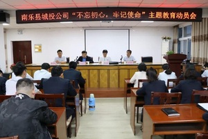 縣城投公司召開“不忘初心、牢記使命”主題教育動員會