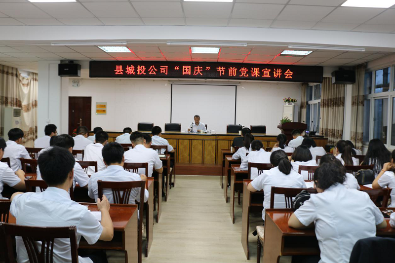 縣城投公司“國慶”節前專題黨課——《不忘初心本色，加強黨性修養》